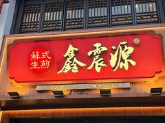 -鑫震源·苏式大虾生煎(山塘街店)