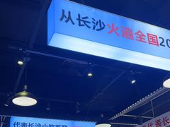 -黑白电视长沙小吃(悦汇城店)