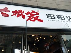 门面-大斌家串串火锅(德思勤店)