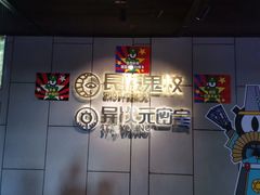 -长藤鬼校(龙翔店)