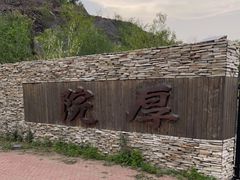 -潭柘厚院(桑峪村店)