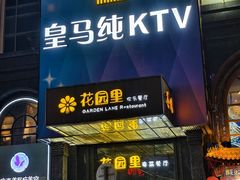 -皇马纯KTV·量贩·聚会(民治店)