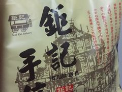 -钜记手信(兴华楼店)