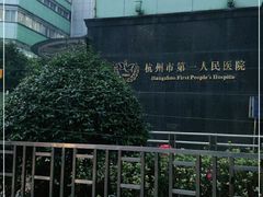 -杭州市第一人民医院(湖滨院区)