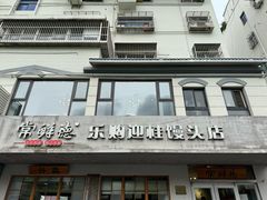 -常鲜德乐购迎桂馒头店(麻巷公寓店)