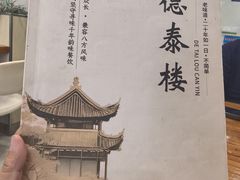 -德泰楼餐饮(莲湖路店)