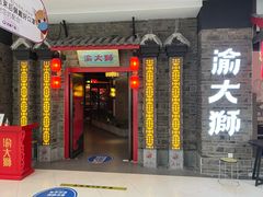 门面-渝大狮毛肚老火锅(文峰城市广场店)