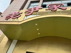 -老尹家海参·海参伴面(阿里山路店)