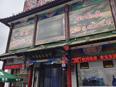 -宝发园名菜馆