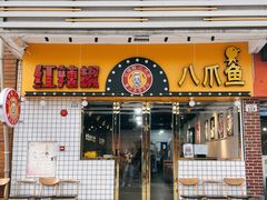 -红辣椒八爪鱼特色韩国料理专门店(远景路旗舰店)