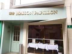 门面-蝶舍·MAISON PAPILLON
