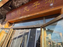 -尔力新疆丸子汤(北屯店)