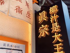 -眞宗·椰汁是大王(小娄巷店)