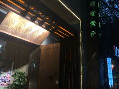 门面-五观堂素食(新华路店)