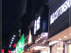 门面-古茗(下城香积寺路店)