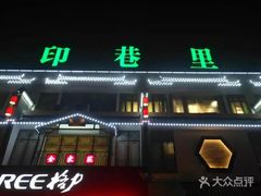 -印巷里主题餐厅(马鞍山店)