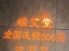 -端艾堂·SPA·艾灸(鸳鸯006店)