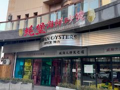 -蚝堡海鲜·威海菜·海肠捞饭·烧烤·亚洲吃蚝公司(幸福门店)