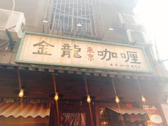 门面-金龙咖喱