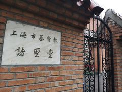 -上海市基督教诸圣堂