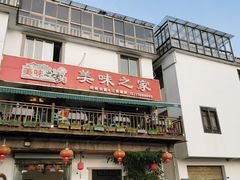 门面-美味之家·湖景农家乐(太湖东山店)