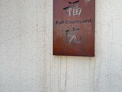 -福院