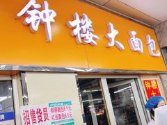 -钟楼大面包