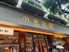 -小豆海棠(人民南路店)