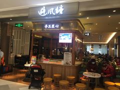 门面-避风塘·老港味餐厅(虹口龙之梦店)