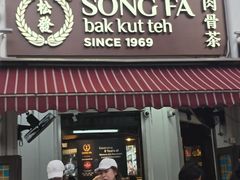 -松發肉骨茶(克拉码头店)