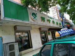 -阿叶羊杂碎(前进街店)
