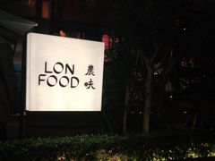 -农畉LONFOOD(福田星河COCOPark店)