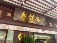 门面-点都德(大茶楼店)