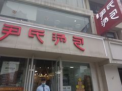 -百年尹氏汤包(湖南路狮子桥店)