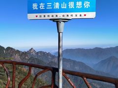 -三清山风景名胜区