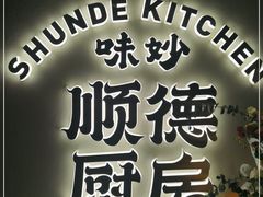 门面-味妙顺德厨房(绿地缤纷城店)