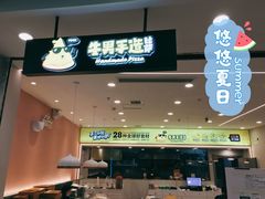 -牛男手造比萨(百盛店)