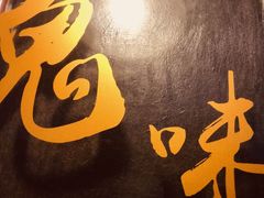 -鬼味烤翅(南锣鼓巷店)