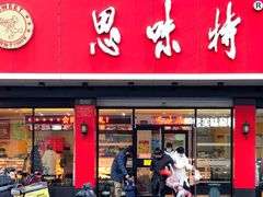 -思味特(纬一路店)