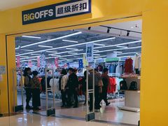 -BIGOFFS 超级折扣(仁恒伊势丹店)