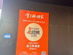 -金三杯酒家(泉城路店)