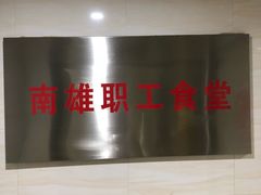 -南雄雄州土菜餐厅(粤北大厦店)