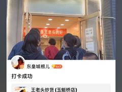 门面-王老头炒货(玉蜓桥店)
