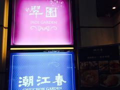 -翠园(荃新天地店)