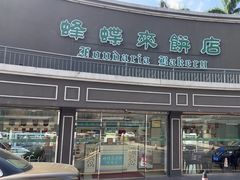-蜂蝶来饼店(拱北总店)
