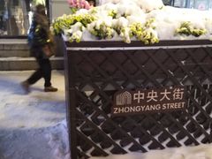 -马迭尔冷饮厅1906(中央大街店)