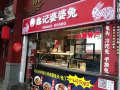 门面-鑫记婆婆兔·成都特产·兔头手撕兔(太古里店)