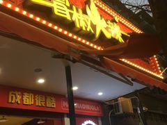 门面-冒椒火辣(奎星楼街店)