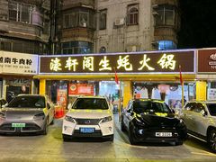 -濠轩阁特色生蚝火锅(水湾路店)
