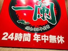 -一兰拉面(新宿中央东口店)